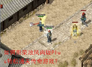 如何用荣放风尚版Plus轻松通关传奇游戏? 如何用荣放风尚版Plus轻松通关传奇游戏?