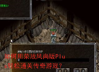 如何用荣放风尚版Plus轻松通关传奇游戏? 如何用荣放风尚版Plus轻松通关传奇游戏?