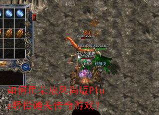 如何用荣放风尚版Plus轻松通关传奇游戏? 如何用荣放风尚版Plus轻松通关传奇游戏?