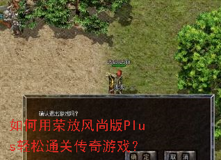 如何用荣放风尚版Plus轻松通关传奇游戏? 如何用荣放风尚版Plus轻松通关传奇游戏?