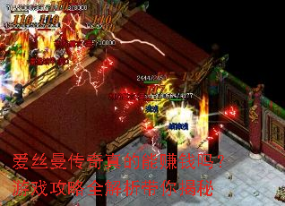 爱丝曼传奇真的能赚钱吗?游戏攻略全解析带你揭秘 爱丝曼传奇真的能赚钱吗?游戏攻略全解析带你揭秘