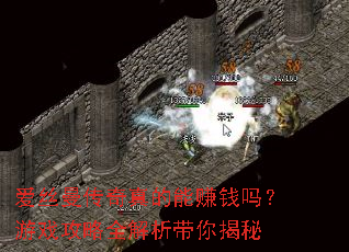 爱丝曼传奇真的能赚钱吗?游戏攻略全解析带你揭秘 爱丝曼传奇真的能赚钱吗?游戏攻略全解析带你揭秘