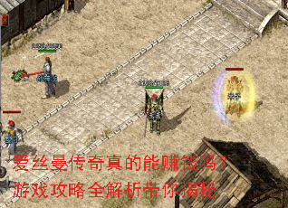 爱丝曼传奇真的能赚钱吗?游戏攻略全解析带你揭秘 爱丝曼传奇真的能赚钱吗?游戏攻略全解析带你揭秘