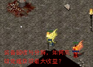 装备回收与分解,如何高效处理获取最大收益? 装备回收与分解,如何高效处理获取最大收益?