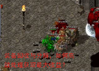 装备回收与分解,如何高效处理获取最大收益? 装备回收与分解,如何高效处理获取最大收益?