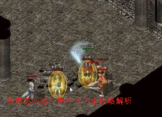 传奇怎么啦?新手入门全攻略解析 传奇怎么啦?新手入门全攻略解析