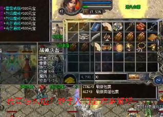 传奇怎么啦?新手入门全攻略解析 传奇怎么啦?新手入门全攻略解析
