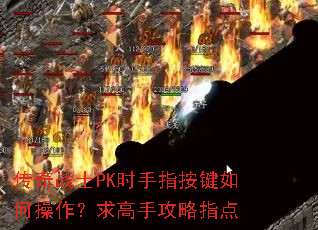 ����սʿPKʱ��ָ������β���������ֹ���ָ��