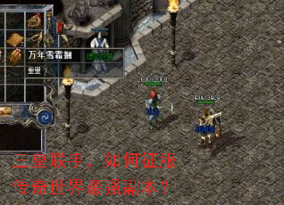 三皇联手,如何征服传奇世界最强副本? 三皇联手,如何征服传奇世界最强副本?