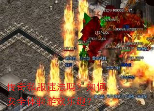 传奇私服违法吗?如何安全体验游戏乐趣? 传奇私服违法吗?如何安全体验游戏乐趣?