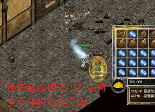 传奇私服违法吗?如何安全体验游戏乐趣? 传奇私服违法吗?如何安全体验游戏乐趣?