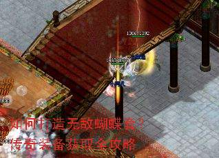 如何打造无敌蝴蝶套?传奇装备获取全攻略 如何打造无敌蝴蝶套?传奇装备获取全攻略
