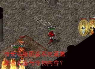 传奇私服图鉴系统涵盖哪些装备与怪物内容? 传奇私服图鉴系统涵盖哪些装备与怪物内容?