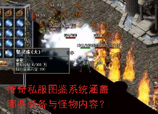 传奇私服图鉴系统涵盖哪些装备与怪物内容? 传奇私服图鉴系统涵盖哪些装备与怪物内容?