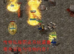 传奇私服图鉴系统涵盖哪些装备与怪物内容? 传奇私服图鉴系统涵盖哪些装备与怪物内容?