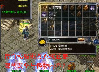 传奇私服图鉴系统涵盖哪些装备与怪物内容? 传奇私服图鉴系统涵盖哪些装备与怪物内容?