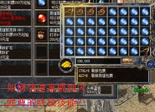 如何快速掌握烈火武尊的终极技能? 如何快速掌握烈火武尊的终极技能?