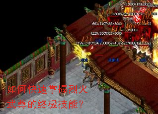 如何快速掌握烈火武尊的终极技能? 如何快速掌握烈火武尊的终极技能?