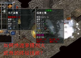 如何快速掌握烈火武尊的终极技能? 如何快速掌握烈火武尊的终极技能?