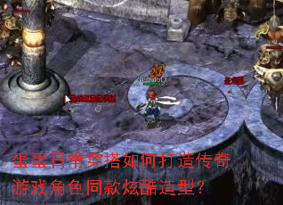 蛋蛋日常穿搭如何打造传奇游戏角色同款炫酷造型? 蛋蛋日常穿搭如何打造传奇游戏角色同款炫酷造型?