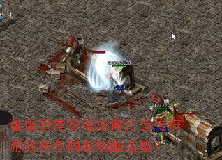 蛋蛋日常穿搭如何打造传奇游戏角色同款炫酷造型? 蛋蛋日常穿搭如何打造传奇游戏角色同款炫酷造型?