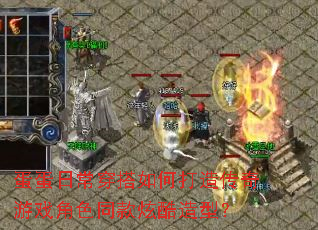 蛋蛋日常穿搭如何打造传奇游戏角色同款炫酷造型? 蛋蛋日常穿搭如何打造传奇游戏角色同款炫酷造型?