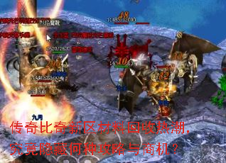 传奇比奇新区材料回收热潮,究竟隐藏何种攻略与商机? 传奇比奇新区材料回收热潮,究竟隐藏何种攻略与商机?