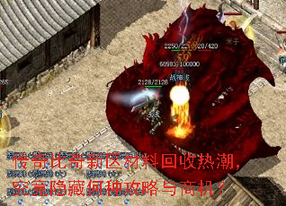 传奇比奇新区材料回收热潮,究竟隐藏何种攻略与商机? 传奇比奇新区材料回收热潮,究竟隐藏何种攻略与商机?