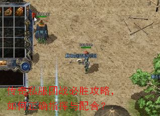 传奇私服团战必胜攻略,如何正确指挥与配合? 传奇私服团战必胜攻略,如何正确指挥与配合?