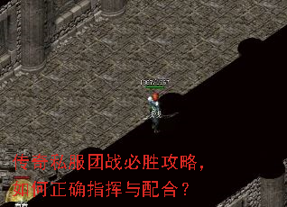 传奇私服团战必胜攻略,如何正确指挥与配合? 传奇私服团战必胜攻略,如何正确指挥与配合?