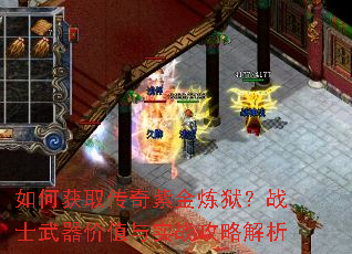 如何获取传奇紫金炼狱?战士武器价值与实战攻略解析 如何获取传奇紫金炼狱?战士武器价值与实战攻略解析