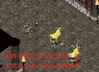 如何获取传奇紫金炼狱?战士武器价值与实战攻略解析 如何获取传奇紫金炼狱?战士武器价值与实战攻略解析