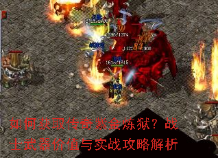 如何获取传奇紫金炼狱?战士武器价值与实战攻略解析 如何获取传奇紫金炼狱?战士武器价值与实战攻略解析