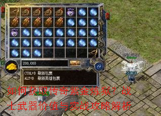 如何获取传奇紫金炼狱?战士武器价值与实战攻略解析 如何获取传奇紫金炼狱?战士武器价值与实战攻略解析
