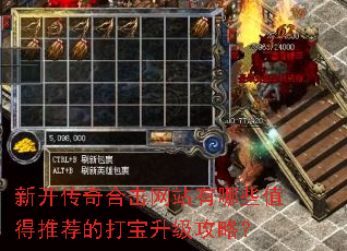 新开传奇合击网站有哪些值得推荐的打宝升级攻略? 新开传奇合击网站有哪些值得推荐的打宝升级攻略?