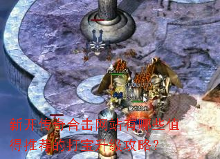 新开传奇合击网站有哪些值得推荐的打宝升级攻略? 新开传奇合击网站有哪些值得推荐的打宝升级攻略?