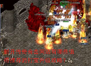 新开传奇合击网站有哪些值得推荐的打宝升级攻略? 新开传奇合击网站有哪些值得推荐的打宝升级攻略?