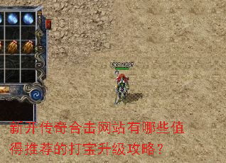 新开传奇合击网站有哪些值得推荐的打宝升级攻略? 新开传奇合击网站有哪些值得推荐的打宝升级攻略?