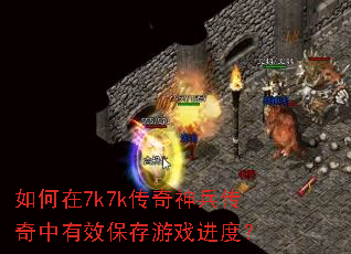 如何在7k7k传奇神兵传奇中有效保存游戏进度? 如何在7k7k传奇神兵传奇中有效保存游戏进度?