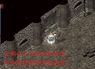 如何在7k7k传奇神兵传奇中有效保存游戏进度? 如何在7k7k传奇神兵传奇中有效保存游戏进度?