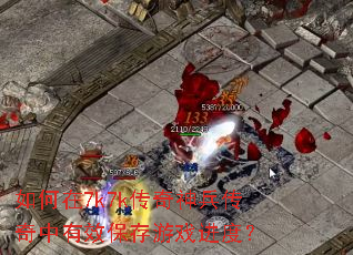 如何在7k7k传奇神兵传奇中有效保存游戏进度? 如何在7k7k传奇神兵传奇中有效保存游戏进度?