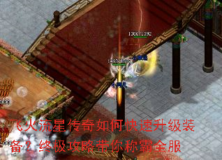 飞火流星传奇如何快速升级装备?终极攻略带你称霸全服 飞火流星传奇如何快速升级装备?终极攻略带你称霸全服