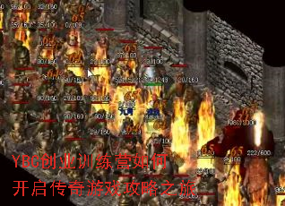 YBC创业训练营如何开启传奇游戏攻略之旅 YBC创业训练营如何开启传奇游戏攻略之旅