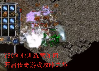 YBC创业训练营如何开启传奇游戏攻略之旅 YBC创业训练营如何开启传奇游戏攻略之旅