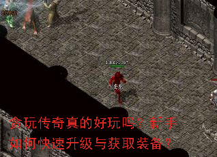 贪玩传奇真的好玩吗?新手如何快速升级与获取装备? 贪玩传奇真的好玩吗?新手如何快速升级与获取装备?