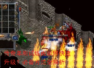 传奇单刷试炼阁如何快速升级?必备方法全解析 传奇单刷试炼阁如何快速升级?必备方法全解析