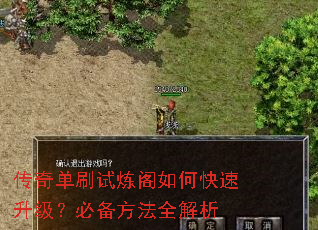 传奇单刷试炼阁如何快速升级?必备方法全解析 传奇单刷试炼阁如何快速升级?必备方法全解析
