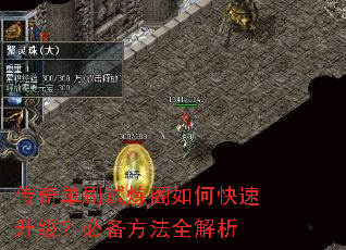 传奇单刷试炼阁如何快速升级?必备方法全解析 传奇单刷试炼阁如何快速升级?必备方法全解析