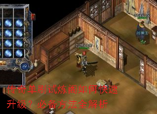 传奇单刷试炼阁如何快速升级?必备方法全解析 传奇单刷试炼阁如何快速升级?必备方法全解析