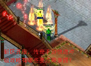 新区开服,传奇手游快速冲级攻略有哪些要点需掌握? 新区开服,传奇手游快速冲级攻略有哪些要点需掌握?